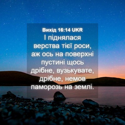 Picture 04 - Вихід 16:14 UKR - І піднялася верства тієї - Bible Verse Picture