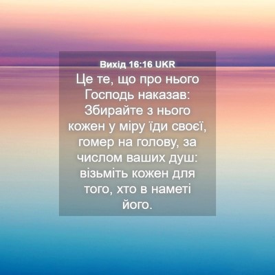 Picture 04 - Вихід 16:16 UKR - Це те, що про нього Господь - Bible Verse Picture