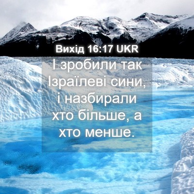 Picture 04 - Вихід 16:17 UKR - І зробили так Ізраїлеві - Bible Verse Picture