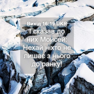Picture 04 - Вихід 16:19 UKR - І сказав до них Мойсей: - Bible Verse Picture