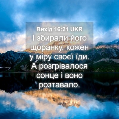 Picture 04 - Вихід 16:21 UKR - І збирали його щоранку, - Bible Verse Picture