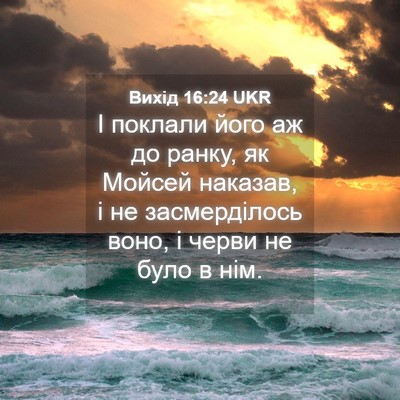 Picture 04 - Вихід 16:24 UKR - І поклали його аж до ранку, - Bible Verse Picture