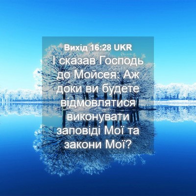 Picture 04 - Вихід 16:28 UKR - І сказав Господь до Мойсея: - Bible Verse Picture