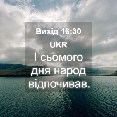 Picture 04 - Вихід 16:30 UKR - І сьомого дня народ - Bible Verse Picture
