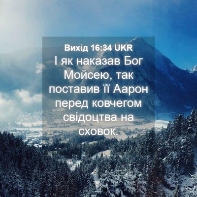 Picture 04 - Вихід 16:34 UKR - І як наказав Бог Мойсею, - Bible Verse Picture