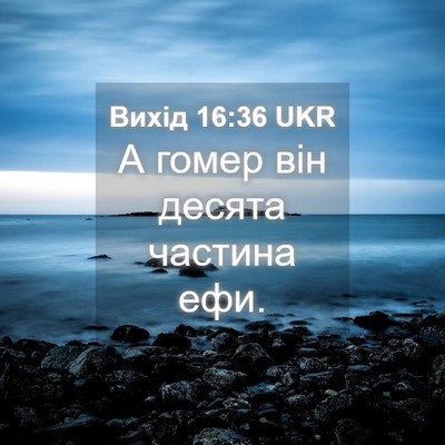 Picture 04 - Вихід 16:36 UKR - А гомер він десята частина - Bible Verse Picture