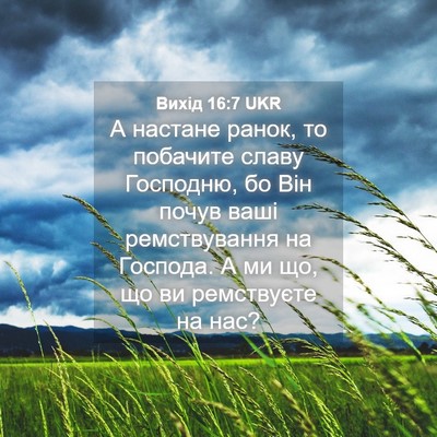 Picture 04 - Вихід 16:7 UKR - А настане ранок, то - Bible Verse Picture