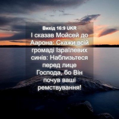 Picture 04 - Вихід 16:9 UKR - І сказав Мойсей до Аарона: - Bible Verse Picture