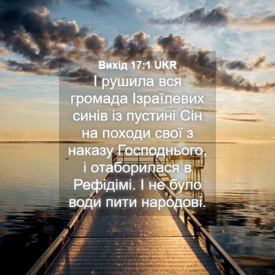 Picture 04 - Вихід 17:1 UKR - І рушила вся громада - Bible Verse Picture