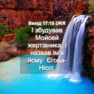Picture 04 - Вихід 17:15 UKR - І збудував Мойсей - Bible Verse Picture
