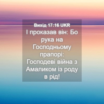 Picture 04 - Вихід 17:16 UKR - І проказав він: Бо рука на - Bible Verse Picture