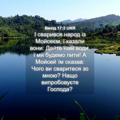 Picture 04 - Вихід 17:2 UKR - І сварився народ із - Bible Verse Picture