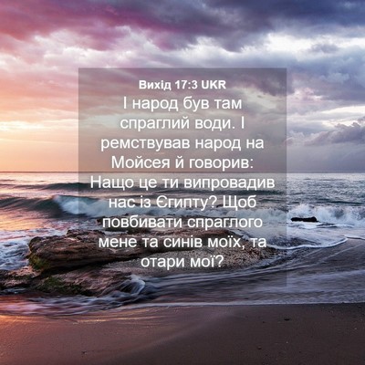 Picture 04 - Вихід 17:3 UKR - І народ був там спраглий - Bible Verse Picture