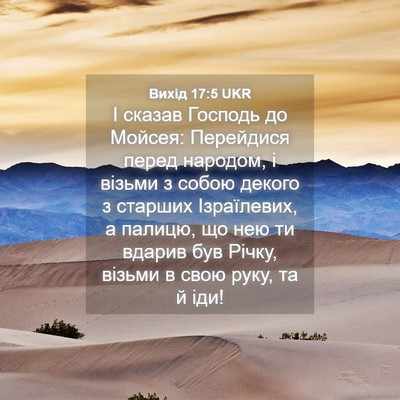 Picture 04 - Вихід 17:5 UKR - І сказав Господь до Мойсея: - Bible Verse Picture