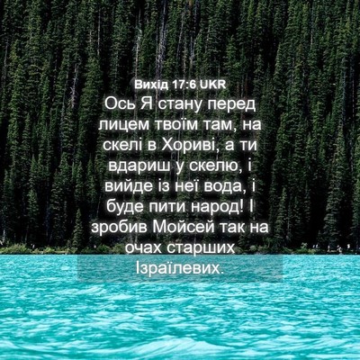 Picture 04 - Вихід 17:6 UKR - Ось Я стану перед лицем - Bible Verse Picture