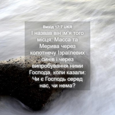 Picture 04 - Вихід 17:7 UKR - І назвав він ім'я того - Bible Verse Picture