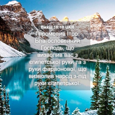 Picture 04 - Вихід 18:10 UKR - І промовив Їтро: - Bible Verse Picture