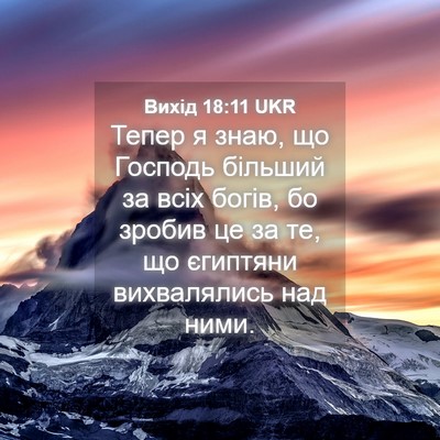 Picture 04 - Вихід 18:11 UKR - Тепер я знаю, що Господь - Bible Verse Picture