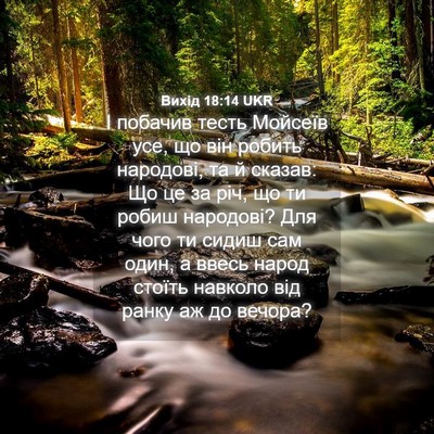 Picture 04 - Вихід 18:14 UKR - І побачив тесть Мойсеїв - Bible Verse Picture