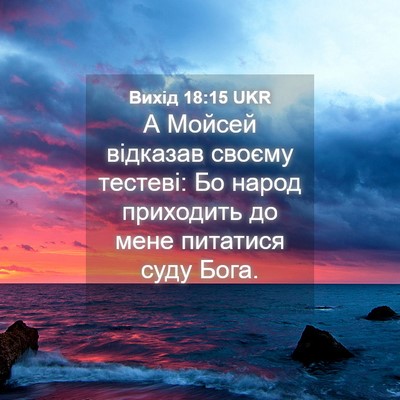 Picture 04 - Вихід 18:15 UKR - А Мойсей відказав своєму - Bible Verse Picture