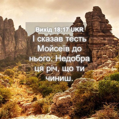 Picture 04 - Вихід 18:17 UKR - І сказав тесть Мойсеїв до - Bible Verse Picture