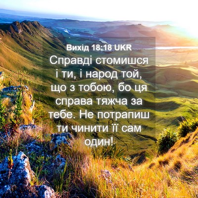 Picture 04 - Вихід 18:18 UKR - Справді стомишся і ти, і - Bible Verse Picture