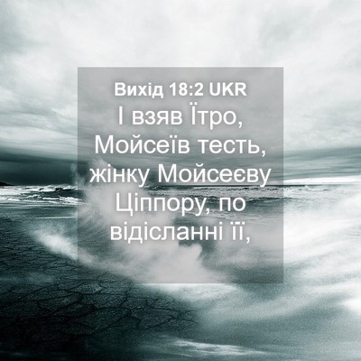 Picture 04 - Вихід 18:2 UKR - І взяв Їтро, Мойсеїв тесть, - Bible Verse Picture