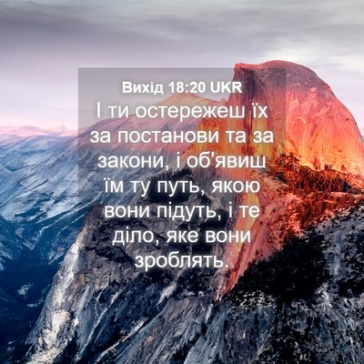 Picture 04 - Вихід 18:20 UKR - І ти остережеш їх за - Bible Verse Picture