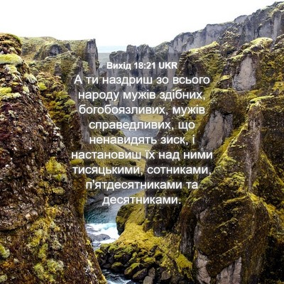 Picture 04 - Вихід 18:21 UKR - А ти наздриш зо всього - Bible Verse Picture
