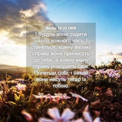 Picture 04 - Вихід 18:22 UKR - І будуть вони судити народ - Bible Verse Picture