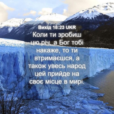 Picture 04 - Вихід 18:23 UKR - Коли ти зробиш цю річ, а Бог - Bible Verse Picture