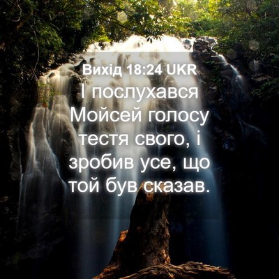 Picture 04 - Вихід 18:24 UKR - І послухався Мойсей голосу - Bible Verse Picture