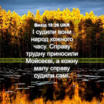 Picture 04 - Вихід 18:26 UKR - І судили вони народ - Bible Verse Picture