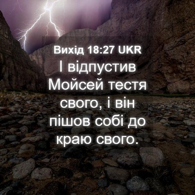 Picture 04 - Вихід 18:27 UKR - І відпустив Мойсей тестя - Bible Verse Picture