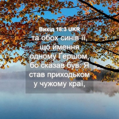 Picture 04 - Вихід 18:3 UKR - та обох синів її, що ймення - Bible Verse Picture