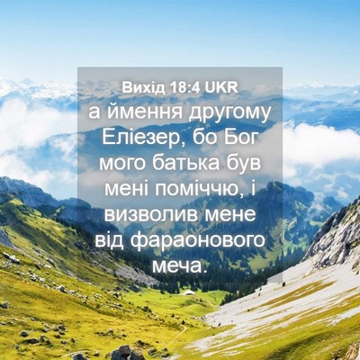 Picture 04 - Вихід 18:4 UKR - а ймення другому Еліезер, - Bible Verse Picture