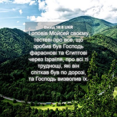 Picture 04 - Вихід 18:8 UKR - І оповів Мойсей своєму - Bible Verse Picture