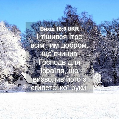 Picture 04 - Вихід 18:9 UKR - І тішився Їтро всім тим - Bible Verse Picture