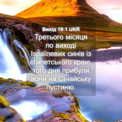 Picture 04 - Вихід 19:1 UKR - Третього місяця по виході - Bible Verse Picture