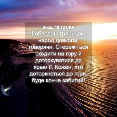 Picture 04 - Вихід 19:12 UKR - І обведеш границею народ - Bible Verse Picture