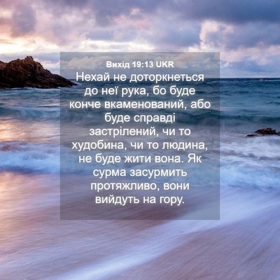 Picture 04 - Вихід 19:13 UKR - Нехай не доторкнеться до - Bible Verse Picture