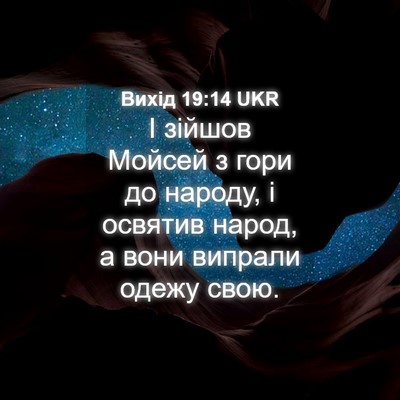 Picture 04 - Вихід 19:14 UKR - І зійшов Мойсей з гори до - Bible Verse Picture
