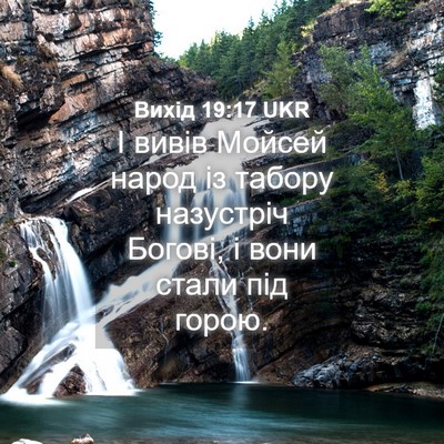 Picture 04 - Вихід 19:17 UKR - І вивів Мойсей народ із - Bible Verse Picture