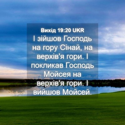Picture 04 - Вихід 19:20 UKR - І зійшов Господь на гору - Bible Verse Picture