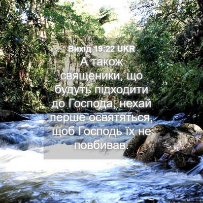 Picture 04 - Вихід 19:22 UKR - А також священики, що - Bible Verse Picture