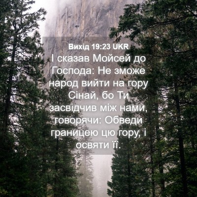 Picture 04 - Вихід 19:23 UKR - І сказав Мойсей до Господа: - Bible Verse Picture