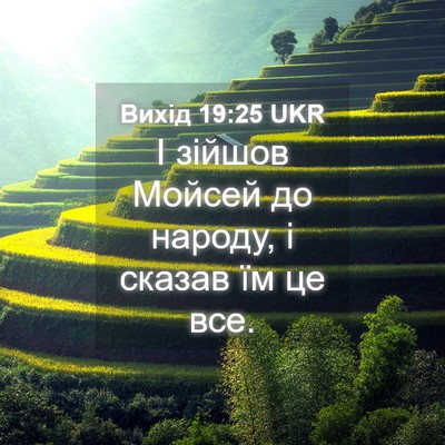 Picture 04 - Вихід 19:25 UKR - І зійшов Мойсей до народу, - Bible Verse Picture