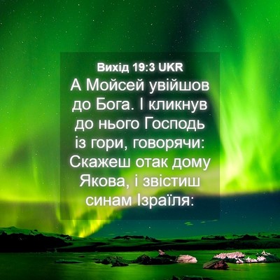 Picture 04 - Вихід 19:3 UKR - А Мойсей увійшов до Бога. І - Bible Verse Picture