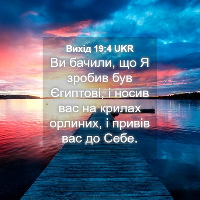 Picture 04 - Вихід 19:4 UKR - Ви бачили, що Я зробив був - Bible Verse Picture