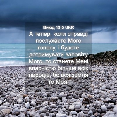 Picture 04 - Вихід 19:5 UKR - А тепер, коли справді - Bible Verse Picture
